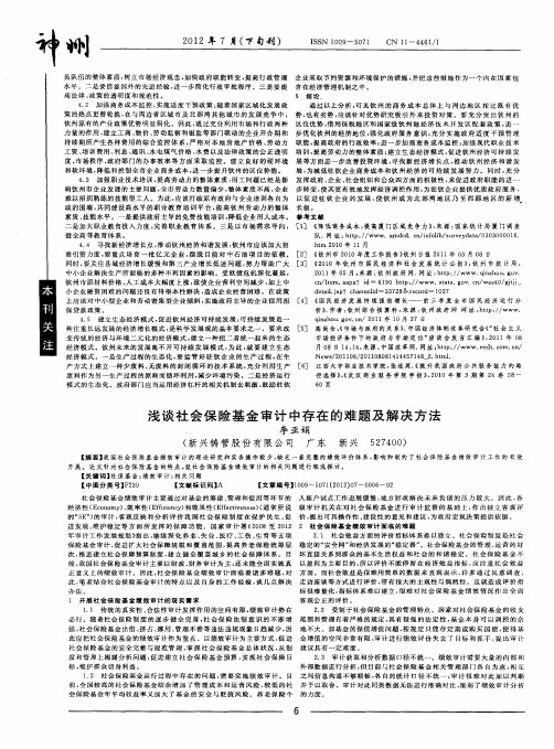 浅谈社会保险基金审计中存在的难题及解决方法