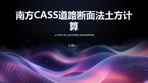 南方CASS道路断面法土方计算