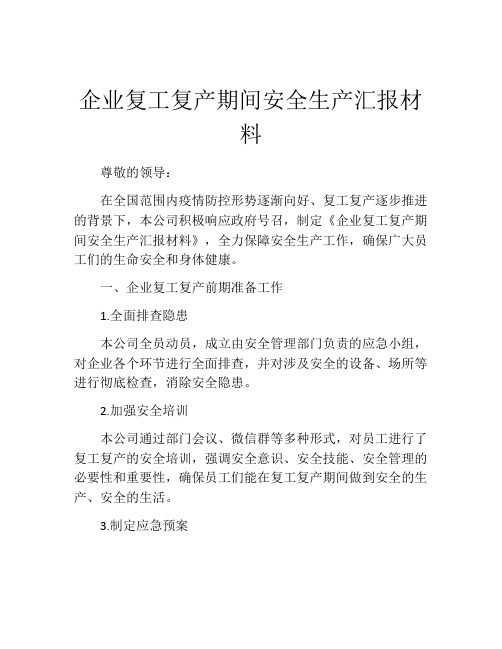 企业复工复产期间安全生产汇报材料