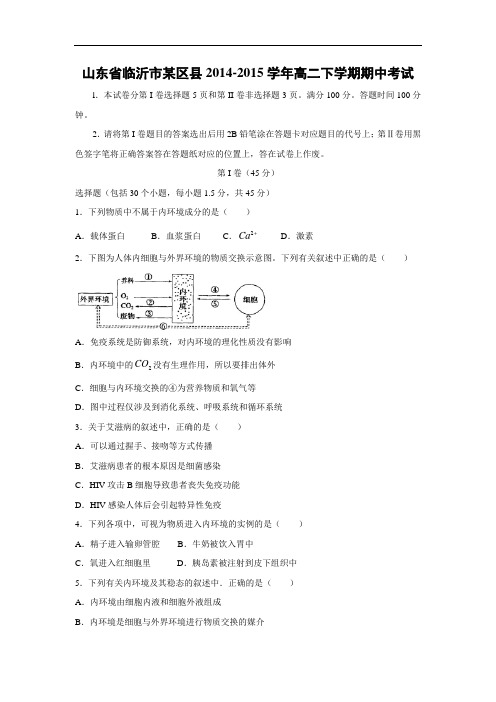 临沂市某区县2014-2015学年高二下学期期中考试生物试题及答案