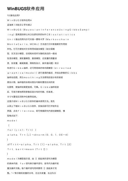 WinBUGS软件应用