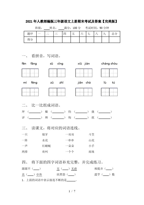 2021年人教部编版三年级语文上册期末考试及答案【完美版】