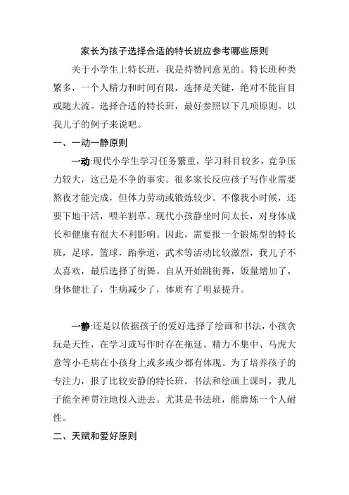 家长为孩子选择特长班应参考哪些原则?
