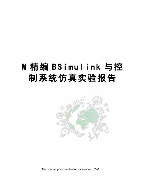 M精编BSimulink与控制系统仿真实验报告