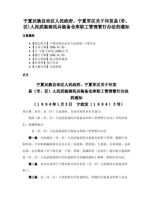 宁夏回族自治区人民政府、宁夏军区关于印发县(市、区)人民武装部民兵装备仓库职工管理暂行办法的通知