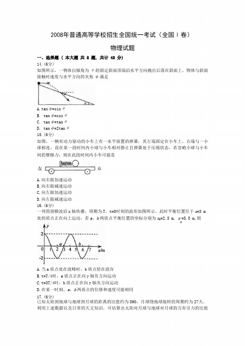 2008年高考物理真题(Word版)——全国1卷(试题+答案解析)