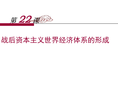 高中历史必修2《战后资本主义世界经济体系的形成》673人教PPT课件