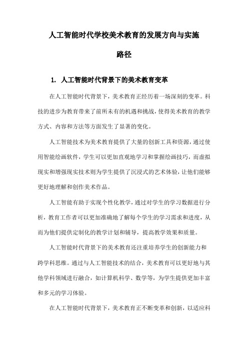 人工智能时代学校美术教育的发展方向与实施路径