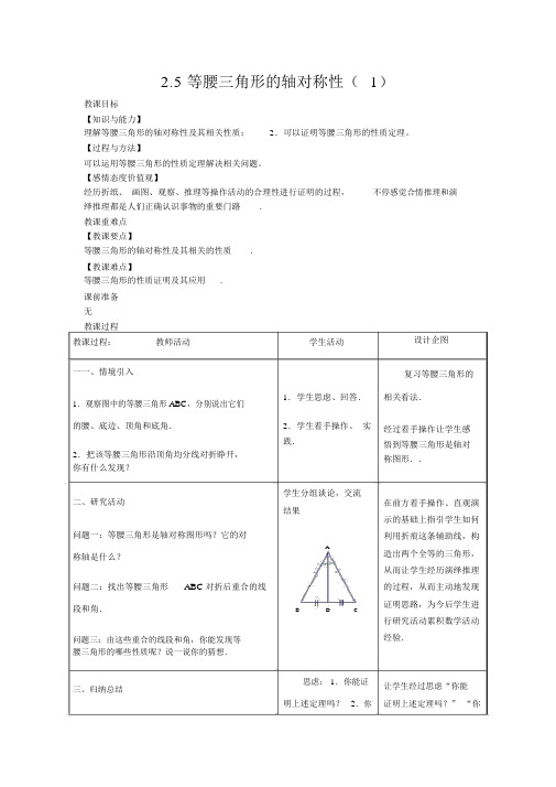 【苏科版八年级数学上册教案】2.5等腰三角形的轴对称性(1)