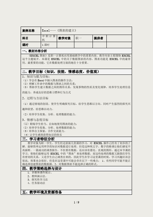 图表的建立教学设计