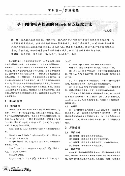 基于图像噪声检测的Harris角点提取方法