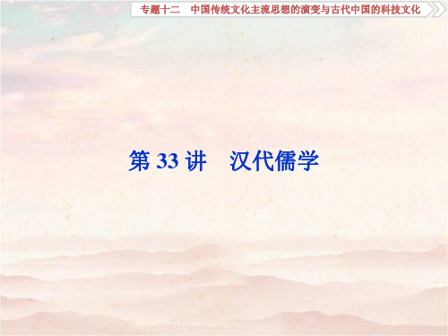 2020届高考历史(人民版)一轮复习专题十二第33讲汉代儒学课件(59张)