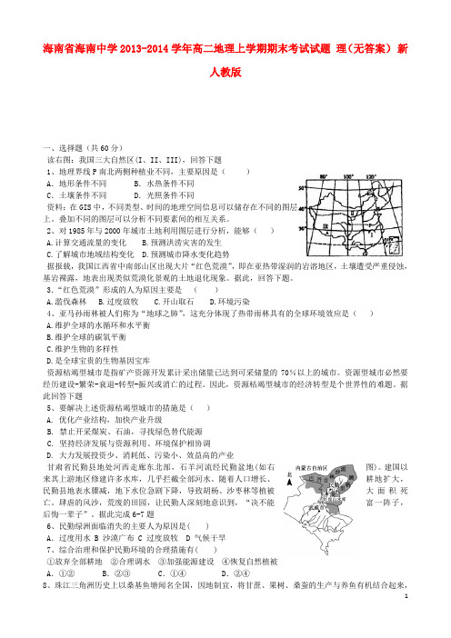 海南省海南中学高二地理上学期期末考试试题 理(无答案) 新人教版