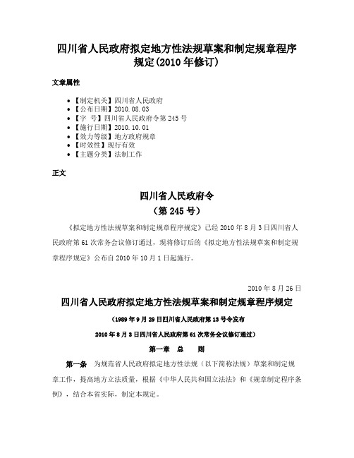 四川省人民政府拟定地方性法规草案和制定规章程序规定(2010年修订)