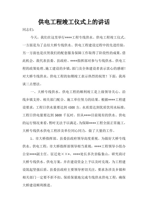 供电工程竣工仪式上的讲话