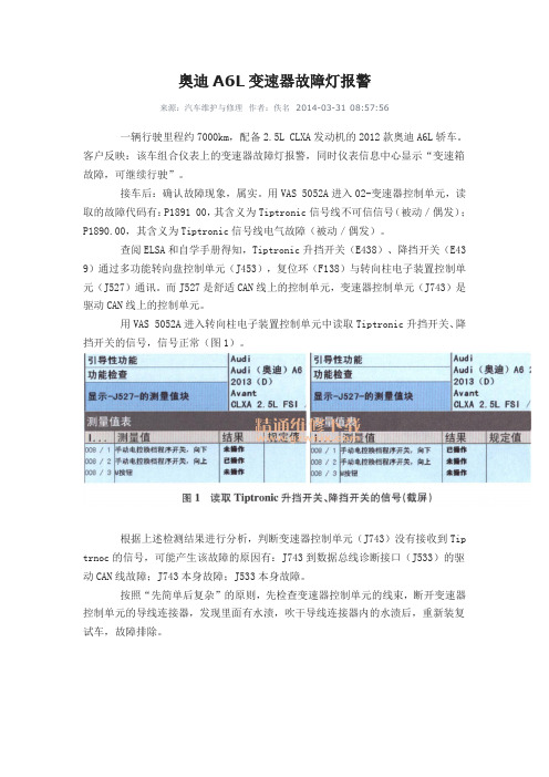 奥迪A6L变速器故障灯报警