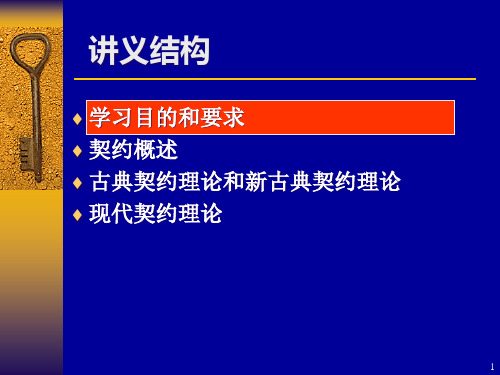 新制度经济学第四讲契约理论