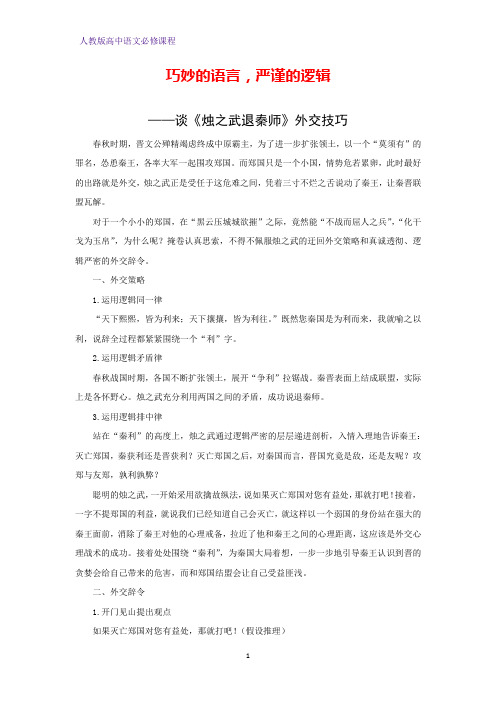 巧妙的语言,严谨的逻辑 ——谈《烛之武退秦师》外交技巧