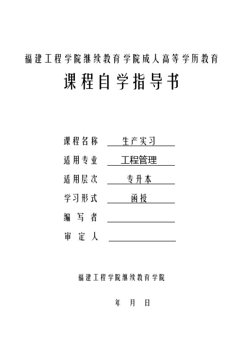 (生产管理知识)生产实习(工管)自学指导书