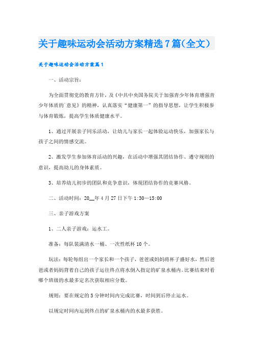 关于趣味运动会活动方案精选7篇(全文).doc