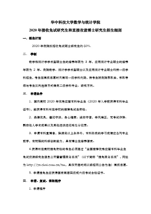 2020华中科技大学数学与统计学院接收推荐免试攻读研究生报名工作的通知