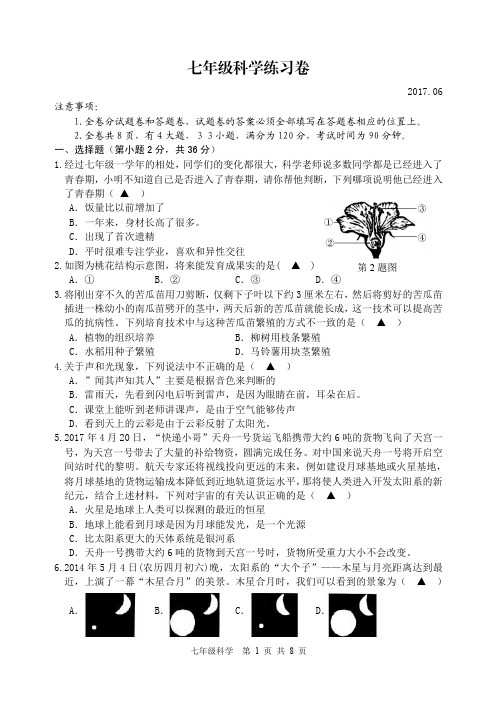 湖州市吴兴区2017学年第二学期七年级科学期末试卷