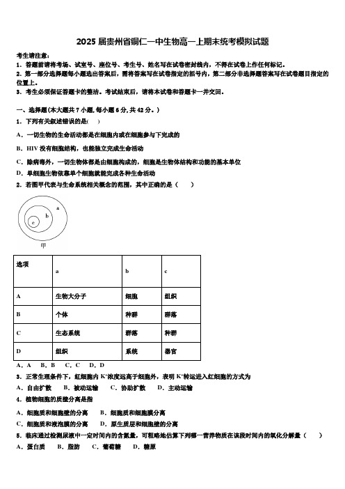 2025届贵州省铜仁一中生物高一上期末统考模拟试题含解析