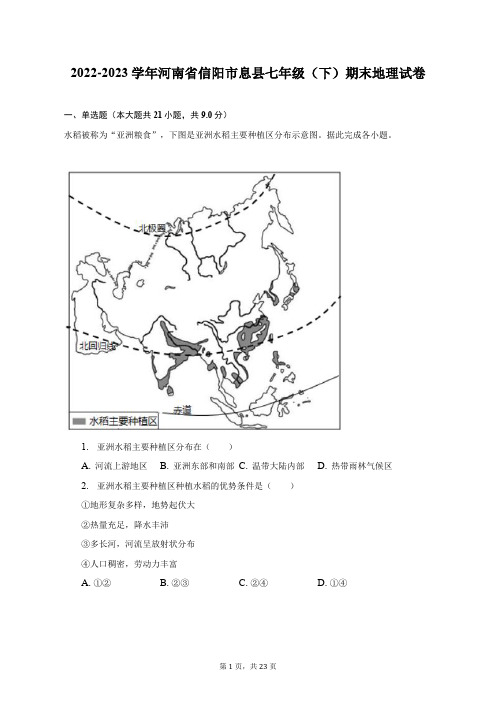 2022-2023学年河南省信阳市息县七年级(下)期末地理试卷(附答案详解)