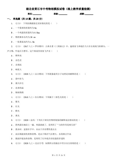 湖北省黄石市中考物理模拟试卷(线上教学质量检测)