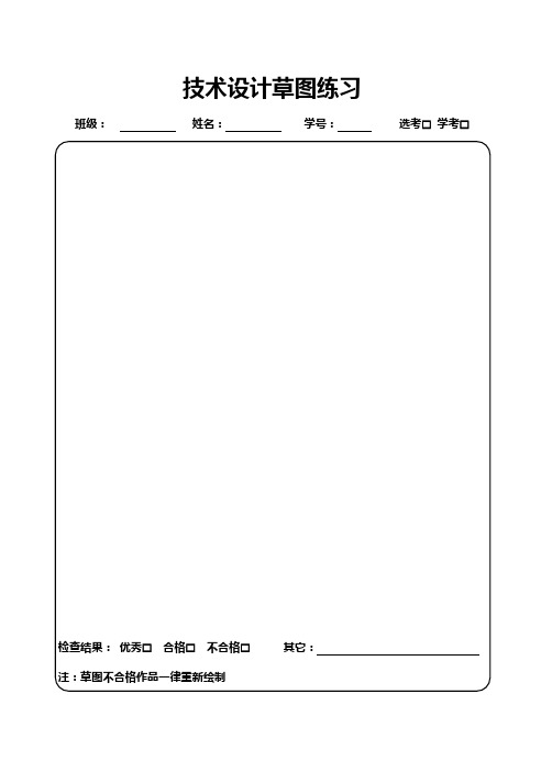 历届通用技术选考草图设计题201604(含答案)