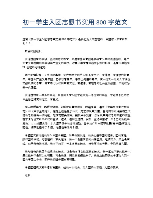 初一学生入团志愿书实用800字范文