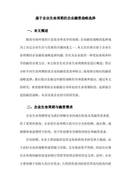 基于企业生命周期的企业融资战略选择