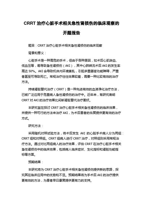 CRRT治疗心脏手术相关急性肾损伤的临床观察的开题报告