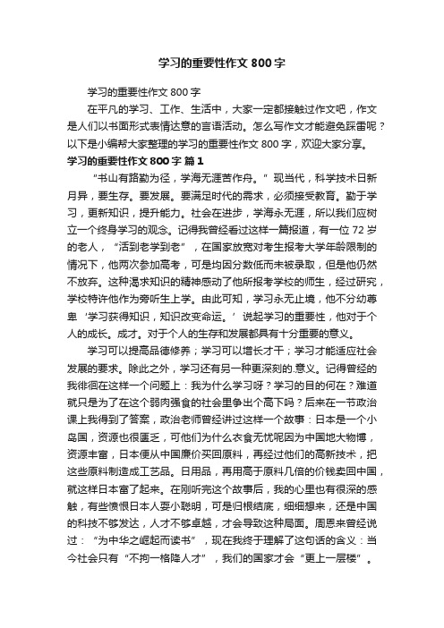 学习的重要性作文800字