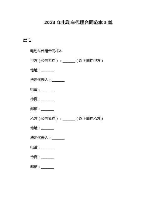 2023年电动车代理合同范本3篇