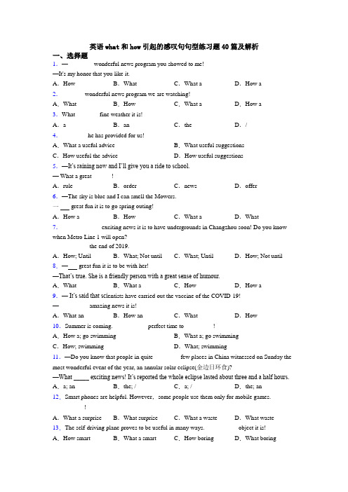 英语what和how引起的感叹句句型练习题40篇及解析
