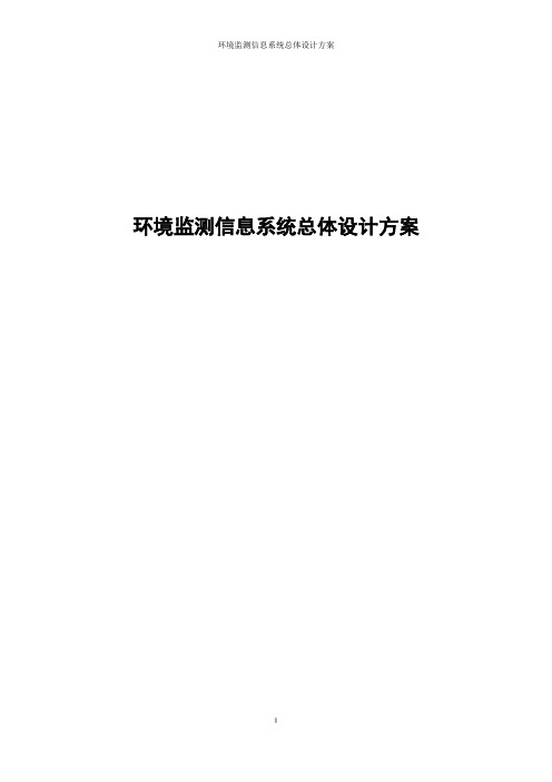 环境监测信息系统总体设计方案