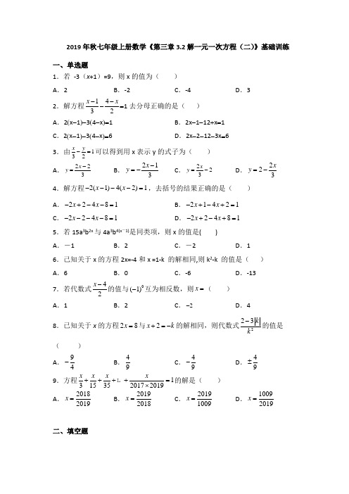 2019年秋人教版七年级上册数学《第三章3.2解一元一次方程(二)》基础训练