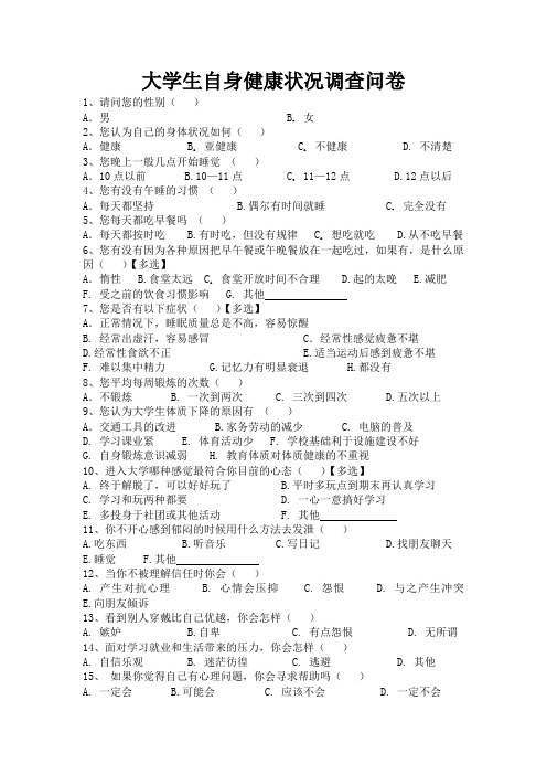 大学生自身健康状况调查问卷