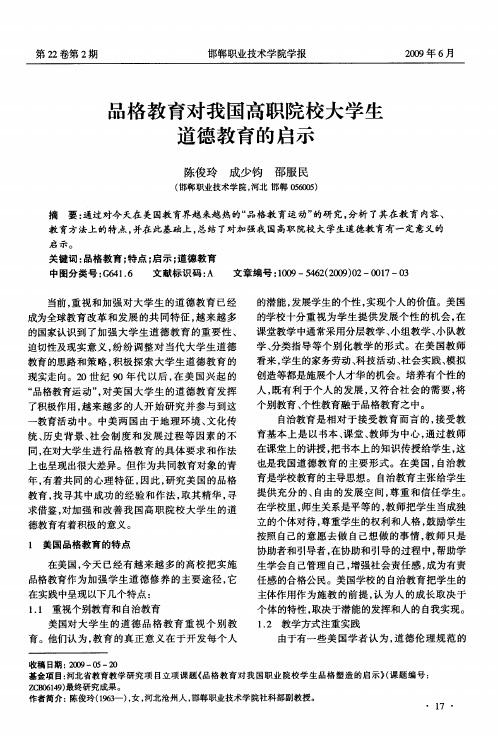 品格教育对我国高职院校大学生道德教育的启示