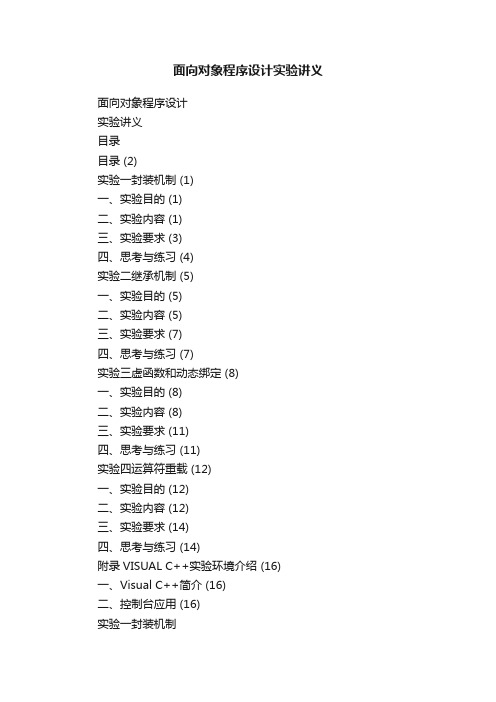 面向对象程序设计实验讲义