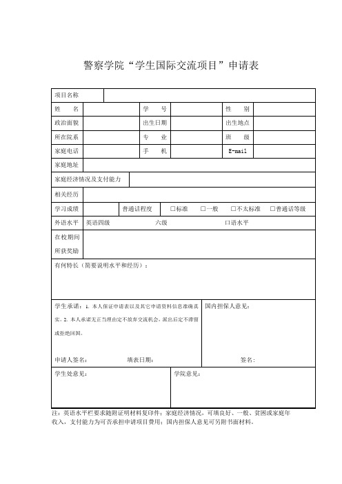 警察学院学生国际交流项目申请表式样