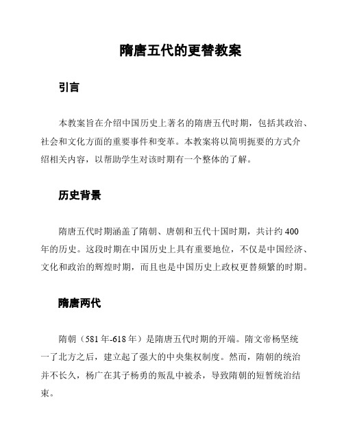 隋唐五代的更替教案