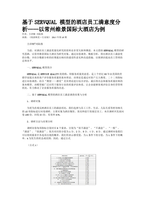 基于SERVQUAL 模型的酒店员工满意度分析——以常州维景国际大酒店为例