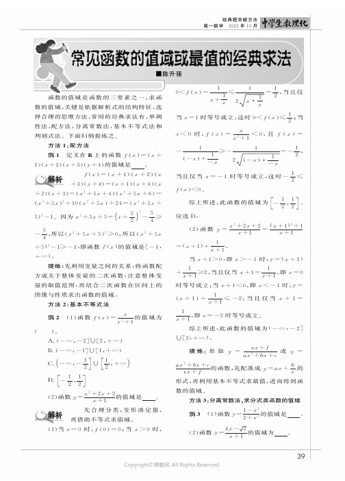 常见函数的值域或最值的经典求法