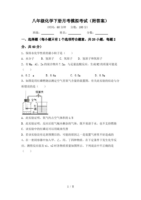 八年级化学下册月考模拟考试(附答案)