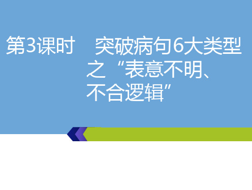 高考语文总复习课件 第3课时 突破病句6大类型之“表意不明、不合逻辑”