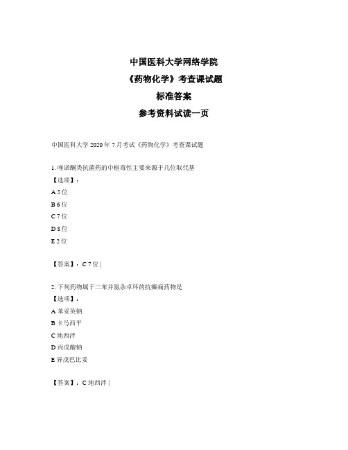 奥鹏中国医科大学2020年7月考试《药物化学》考查课试题-正确答案