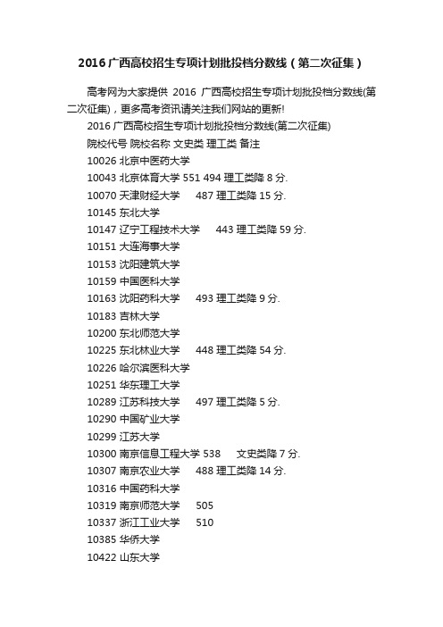 2016广西高校招生专项计划批投档分数线（第二次征集）