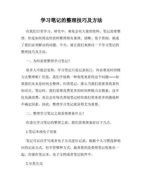 学习笔记的整理技巧及方法